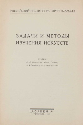 Задачи и методы изучения искусств / Ст. Б.Л. Богаевского, Игоря Глебова, А.А. Гвоздева и В.М. Жирмунского. Пб.: Academia, 1924.
